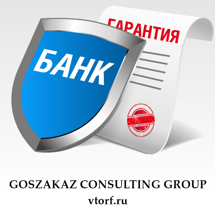 Что такое банковская гарантия в Серпухове - статья от специалистов GosZakaz CG