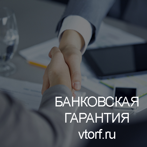 Использование банковской гарантии в Серпухове - статья от специалистов GosZakaz CG