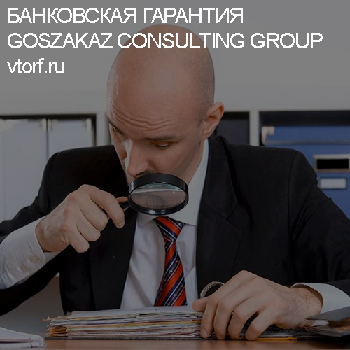 Как проверить банковскую гарантию от GosZakaz CG в Серпухове