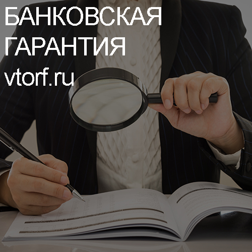 Как проверить подлинность банковской гарантии в Серпухове - статья от специалистов GosZakaz CG