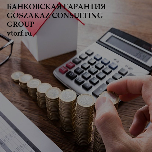 Бесплатная банковской гарантии от GosZakaz CG в Серпухове