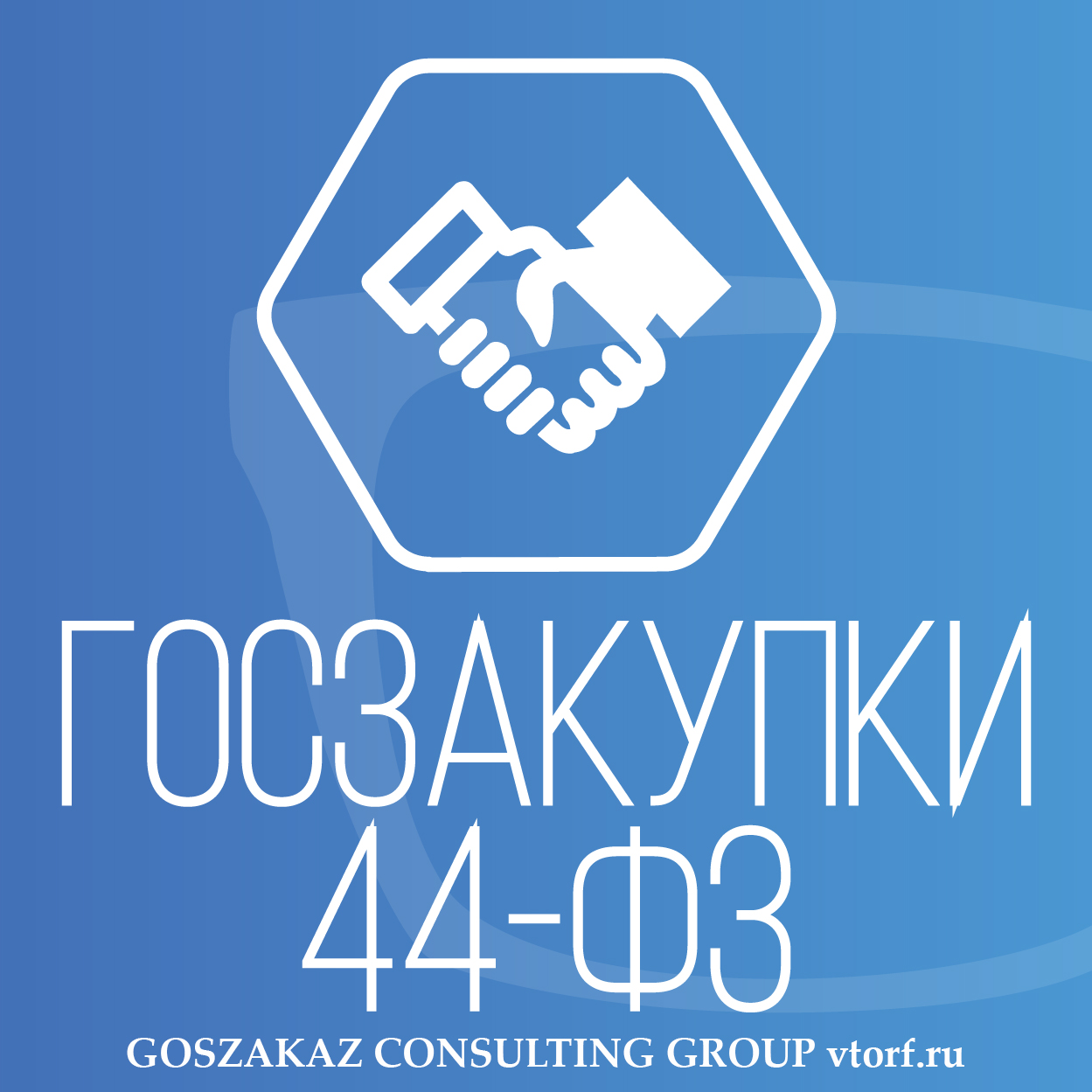 Банковская гарантия по 44-ФЗ от GosZakaz CG в Серпухове